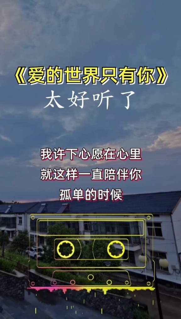 爱的世界只有你 #祁隆#音乐 你始终出现在我梦里