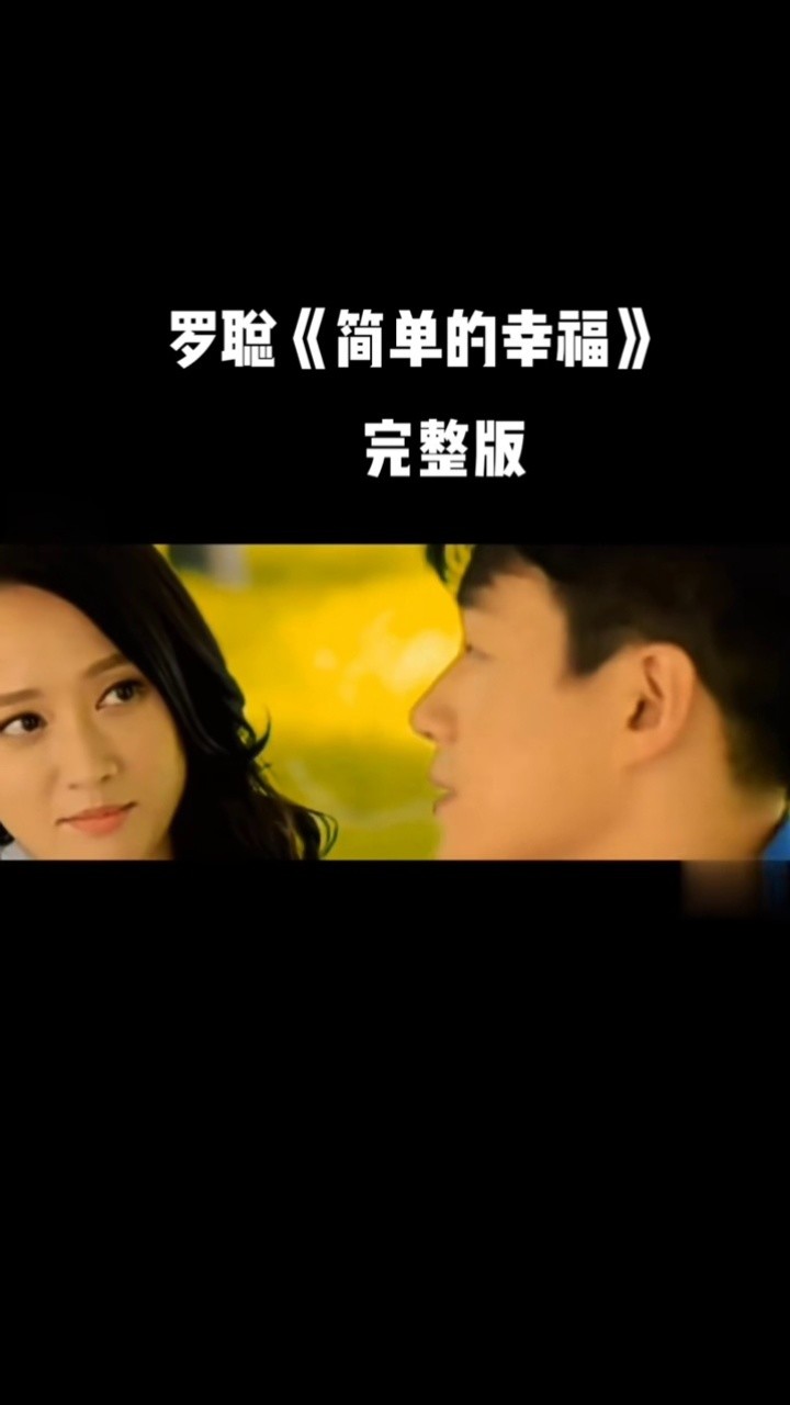 罗聪原唱《简单的幸福》完整版 #一人一首成名曲
