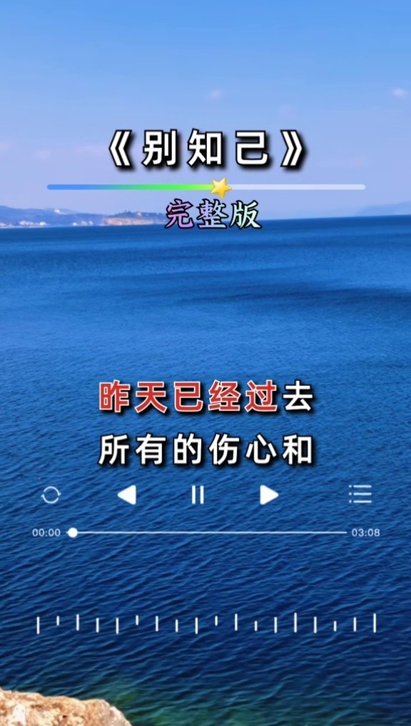 别知己#经典歌曲#完整版