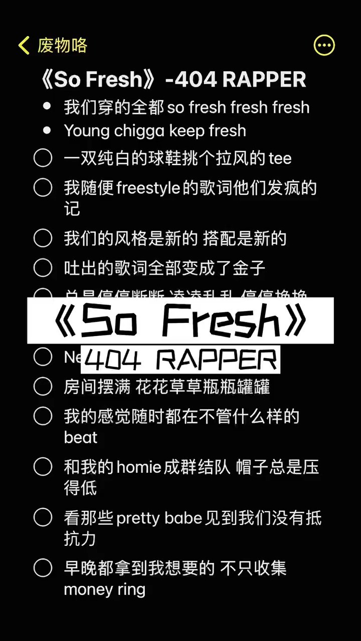 《so fresh》由mai神重新混音