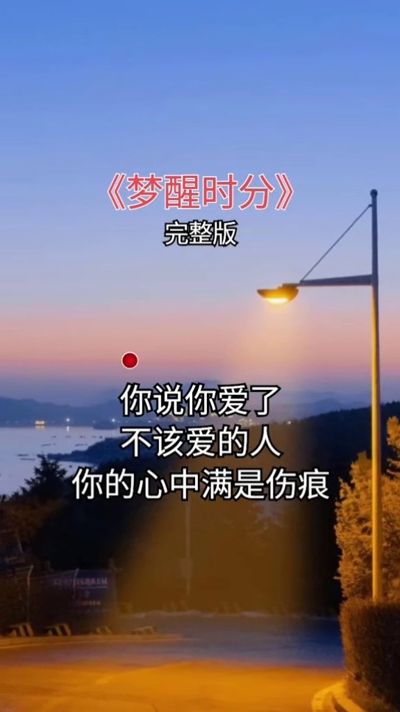 伤感歌曲#老歌#梦醒时分