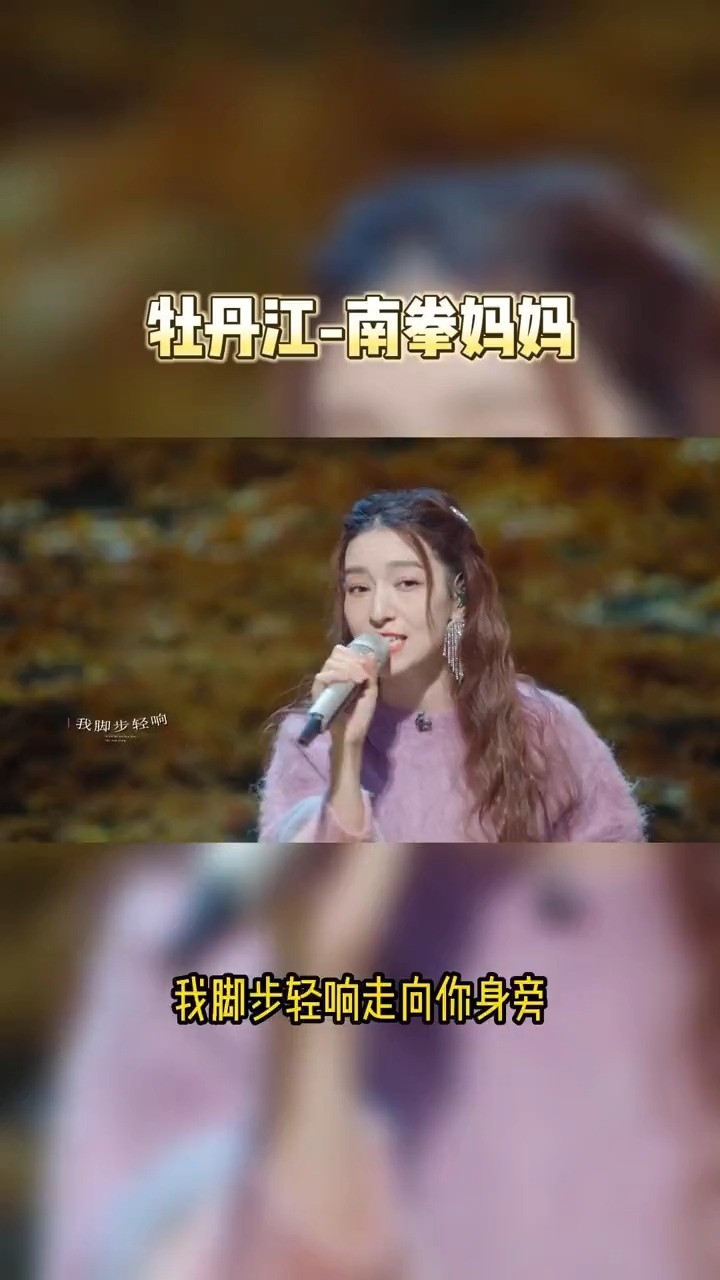 - 《牡丹江》南拳妈妈