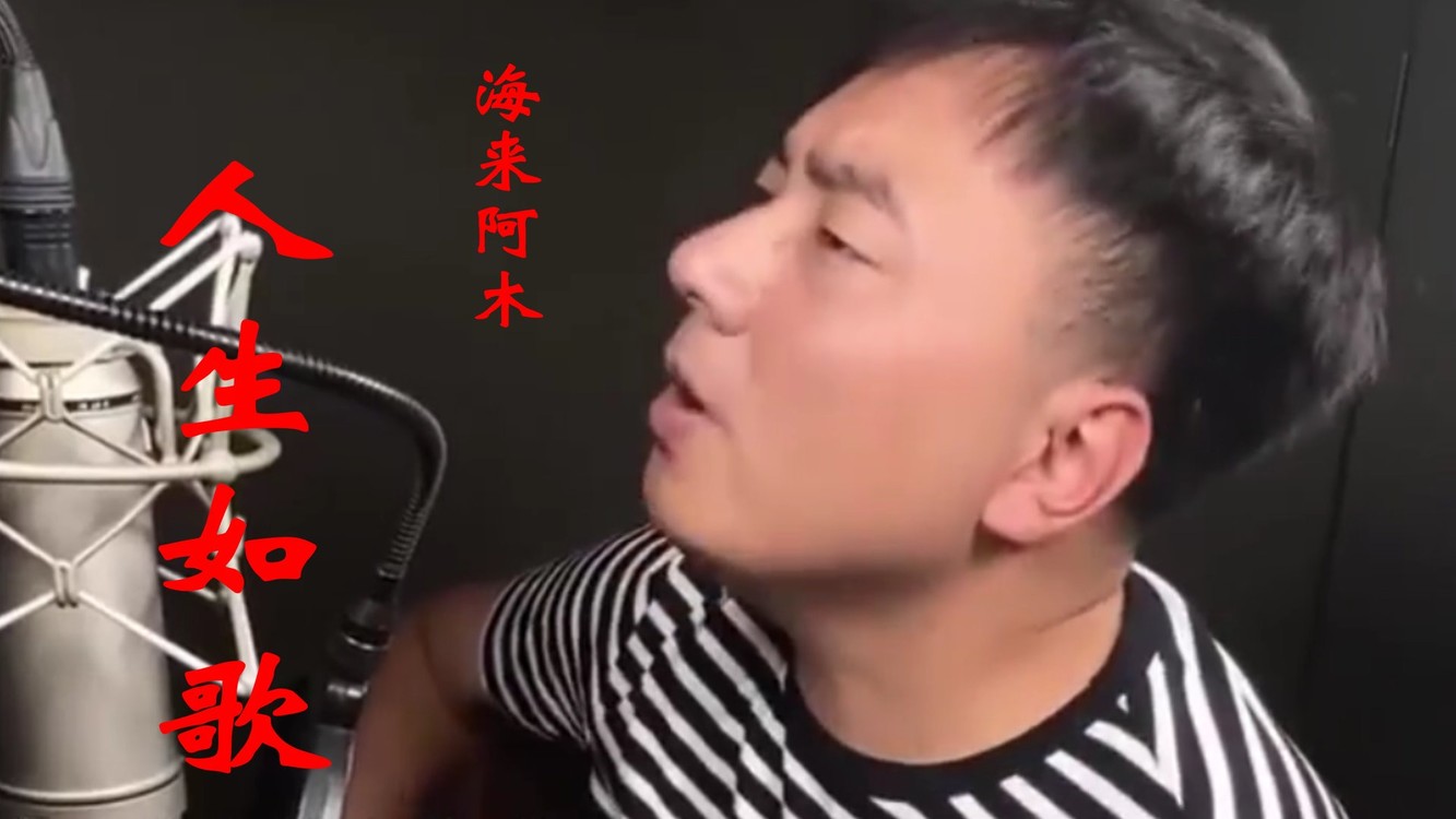 海来阿木/小阿枫《人生如歌》活着为何非要证明自己可以
