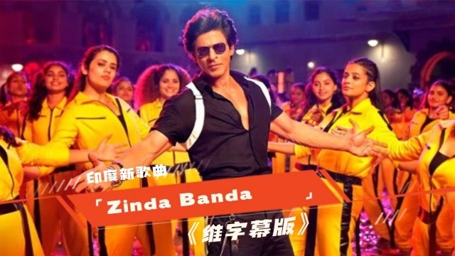  - Zinda Banda【维汉字幕版】