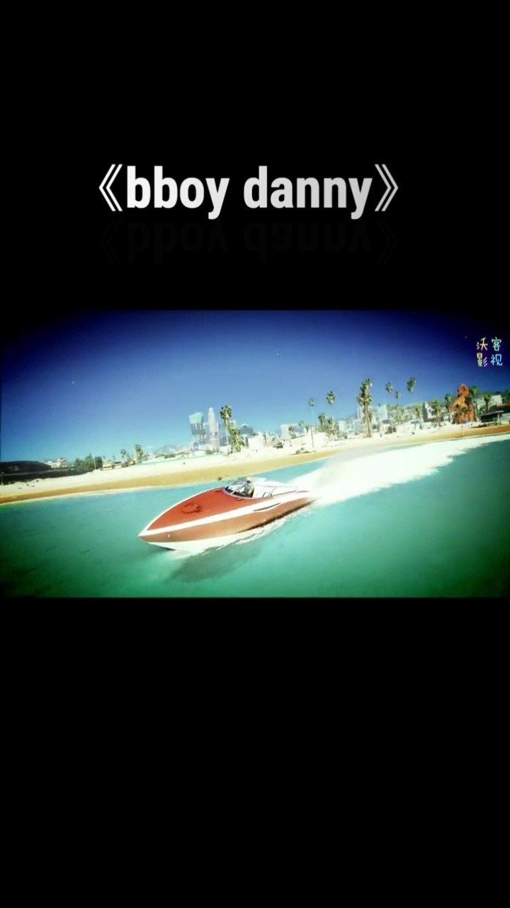 超好听的一首劲爆神曲《bboy danny》沃客影视#音乐 #影视剪辑