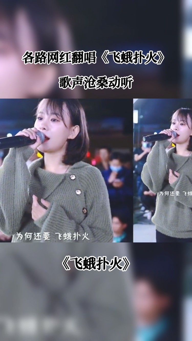  - 各路网红翻唱《飞蛾扑火》—歌声沧桑动听！