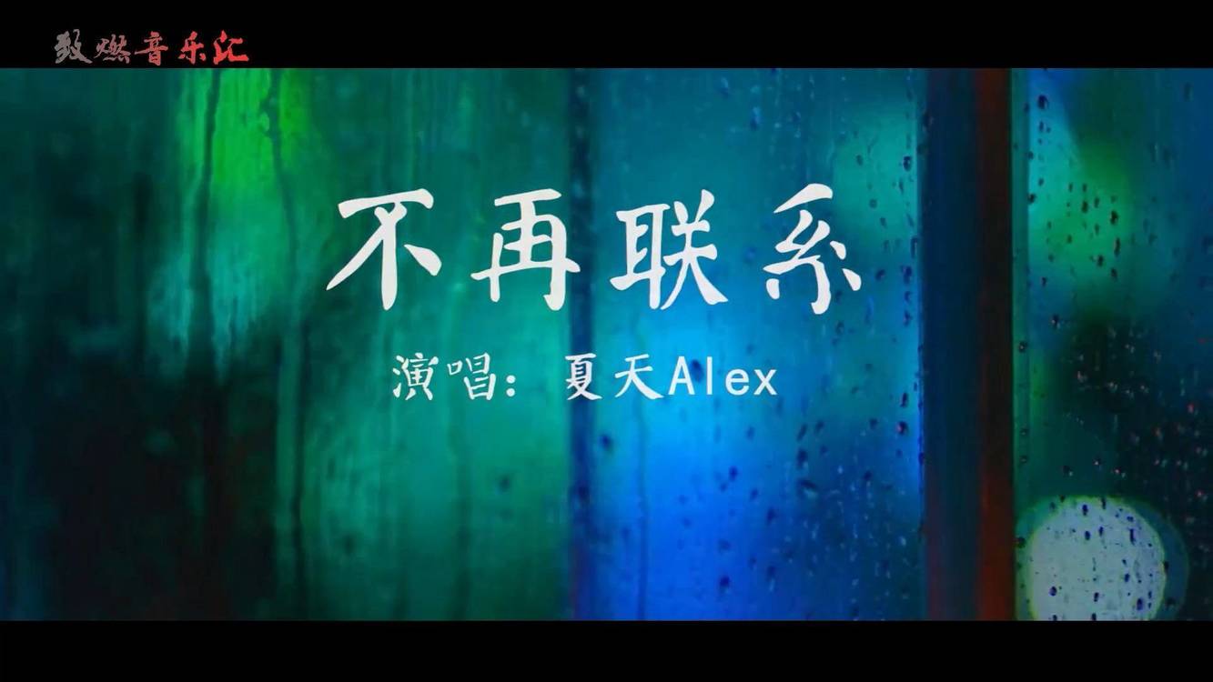 抖音最火歌曲《不再聯繫》,歌詞傷感又走心,歌聲裡包含很多故事