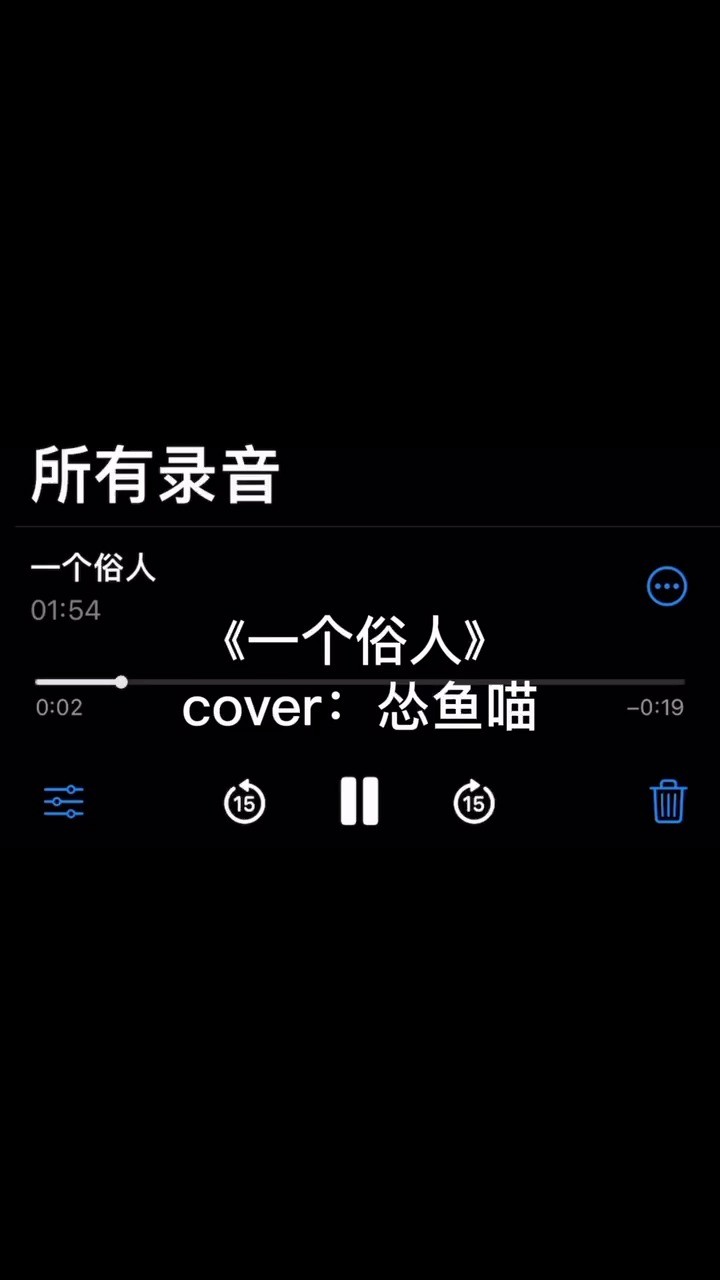 - 《一个俗人》吉他弹唱