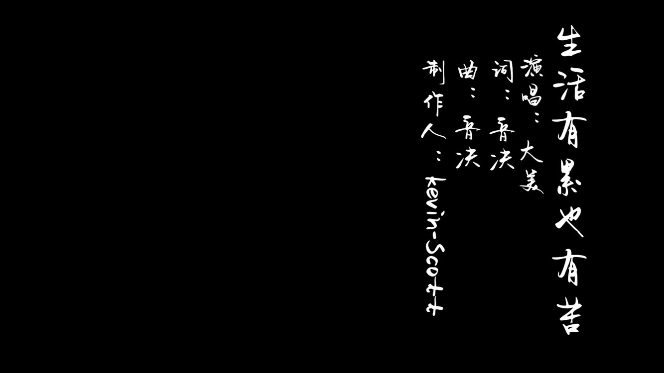  - 生活有累也有苦