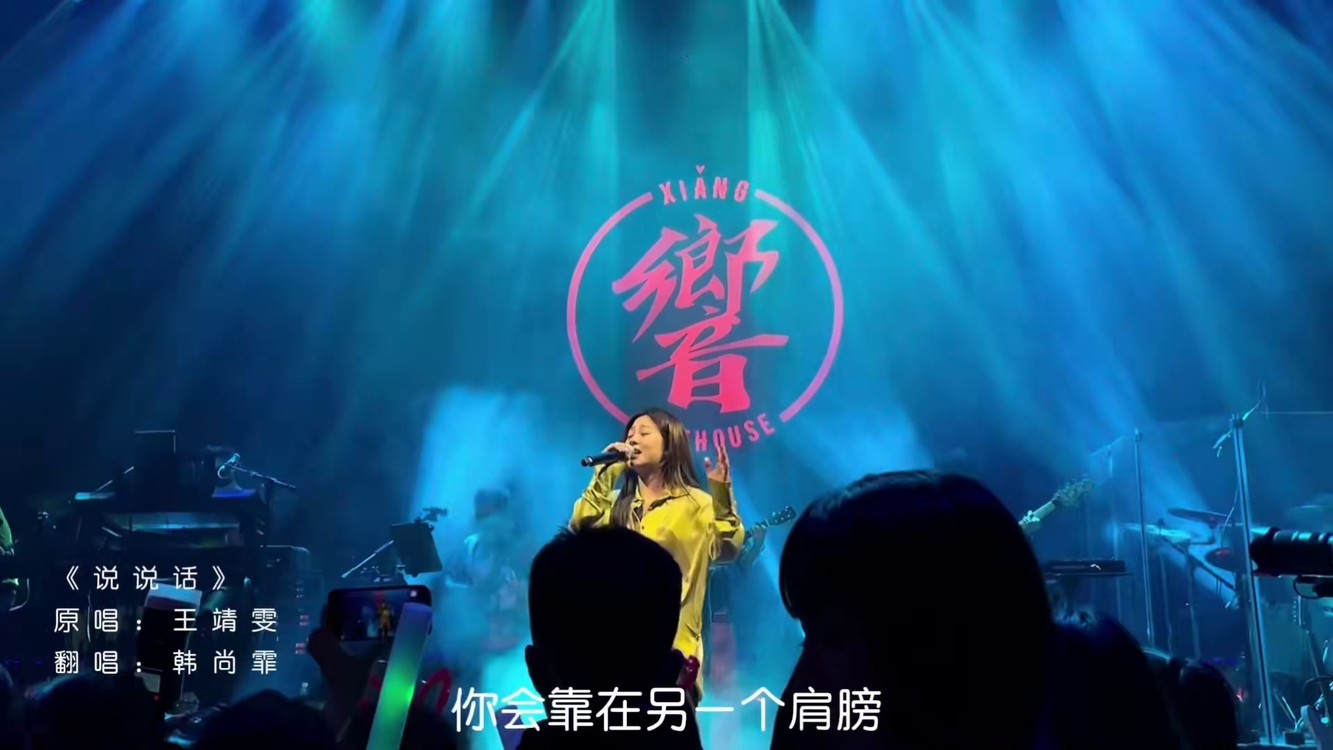 再见你好他什么都懂所以我终于不再爱你了韩尚霏韩小点哟livehouse