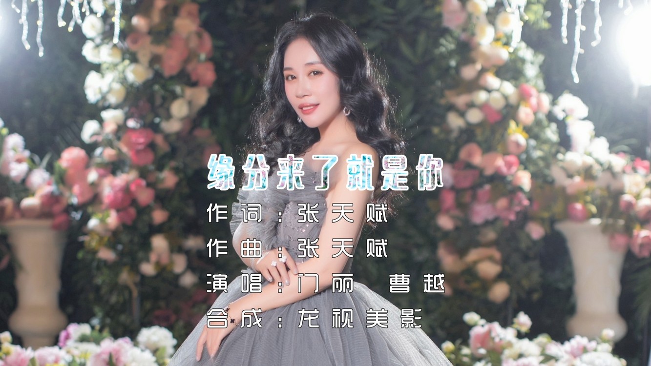 门丽 曹越《缘分来了就是你》我的生命就有了意义