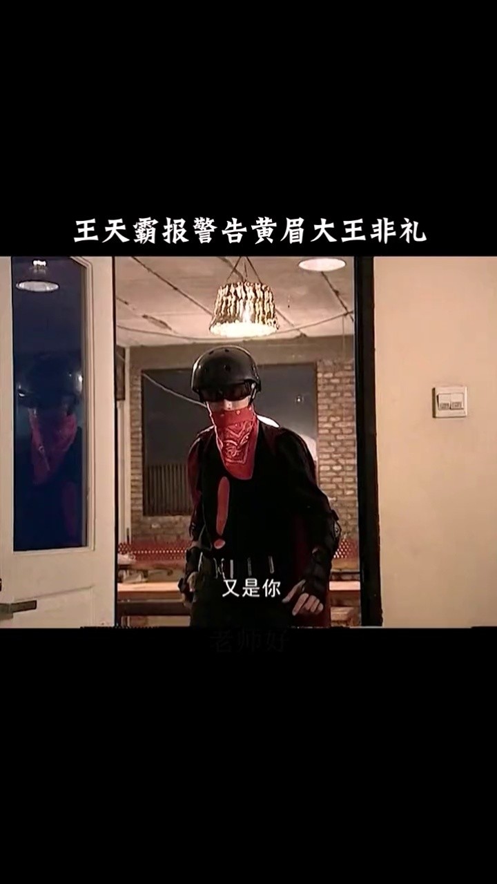 王天霸报警黄眉大王非礼孙飞燕 #魔幻手机