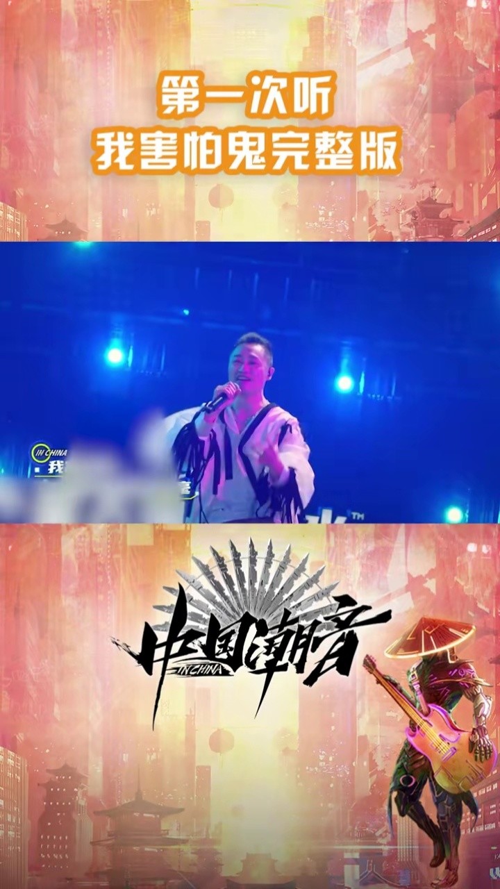 我害怕鬼 #完整版 #经典 #歌曲 #创作灵感 #扎心 #音乐 #伤感音乐