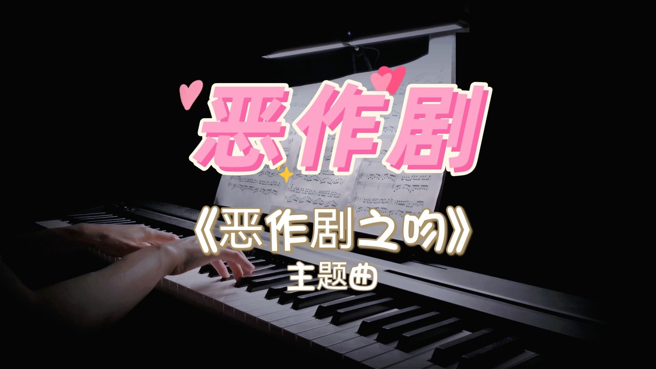  - 超经典甜宠偶像剧《恶作剧之吻》主题曲钢琴版