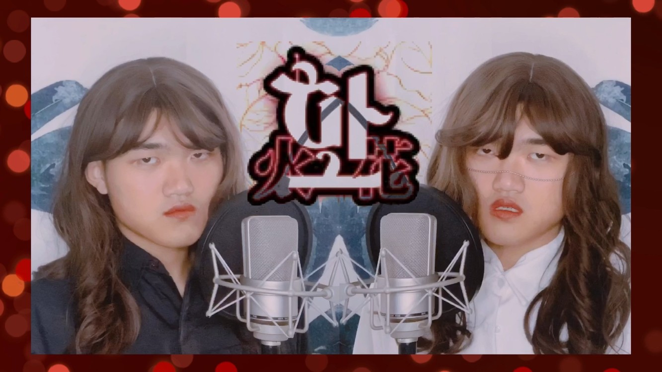 - 一饰两角《HWAA》 男声“分裂式”翻唱