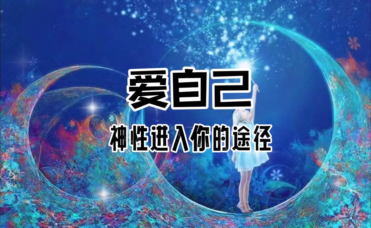 - 爱自己是神性进入你的途径