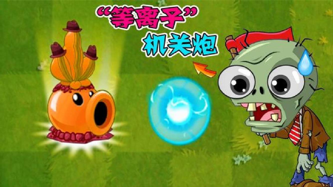 植物大战僵尸:等离子机关炮测试!将军巨人:让人绝望的黑暗料理