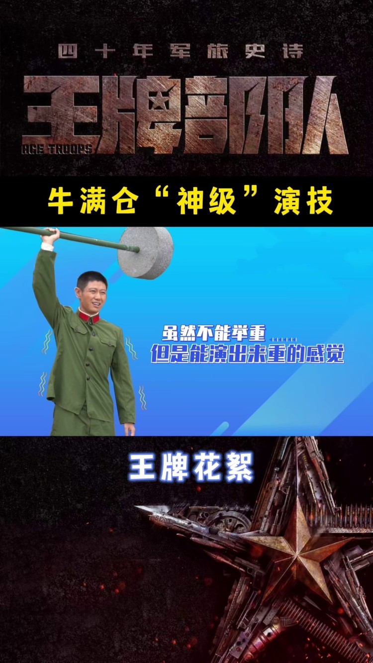 牛满仓"神级"演技 #王牌部队 #江苏卫视 #花絮来啦