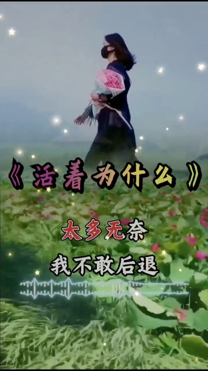 活着好累却有没有资格离开这首歌唱出了我的心声