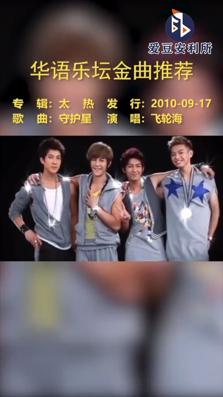  - 飞轮海《守护星》-重置版