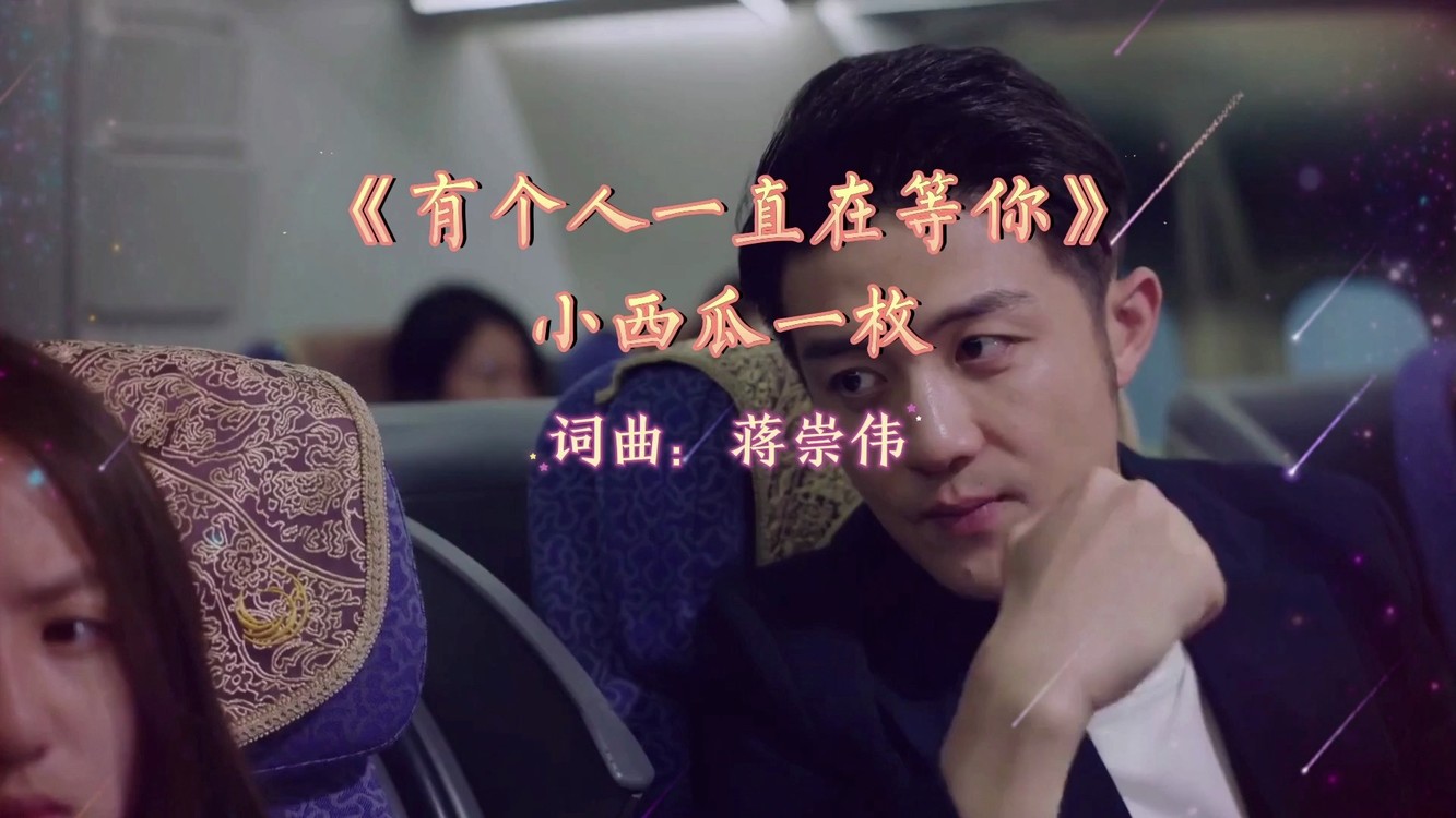  - 《有个人一直在等你》- 小西瓜一枚