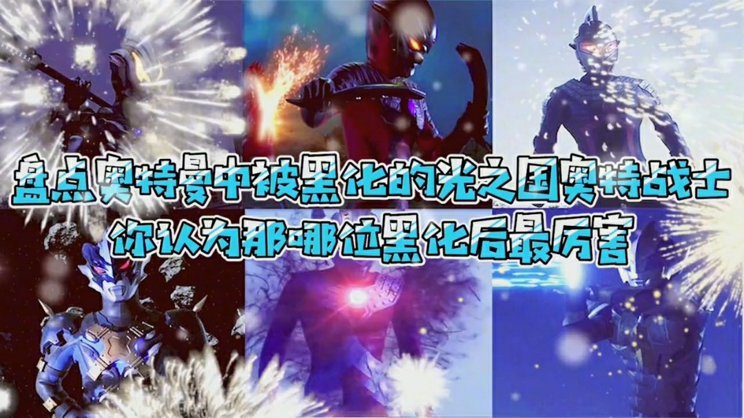 盘点奥特曼中六位光之国暗黑奥特战士!你觉得哪位最厉害?