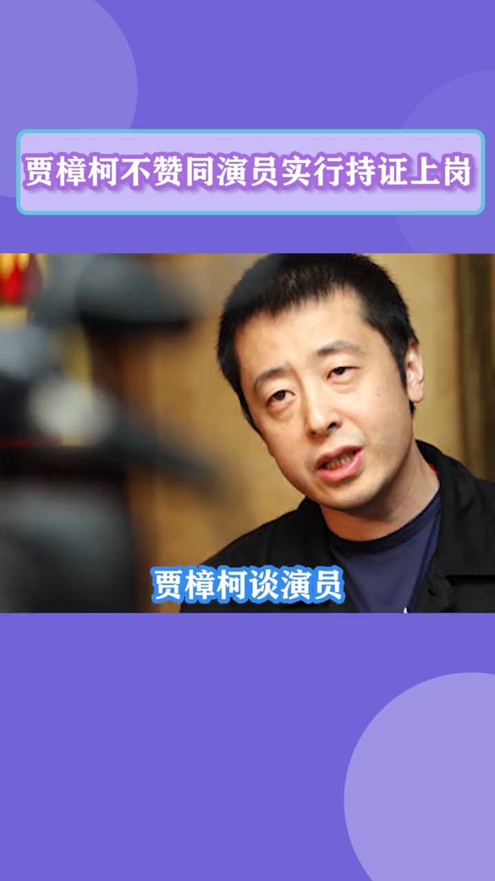  - 贾樟柯 不赞同演员实行持证上岗