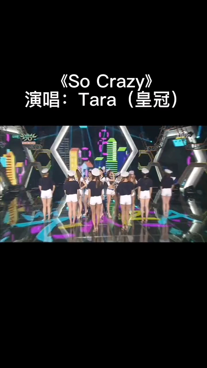 韓國 t-ara(皇冠)女團的《so crazy》現場版來了