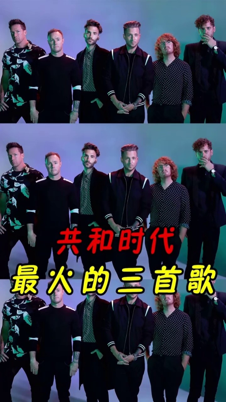 共和时代#热门音乐#音乐推荐