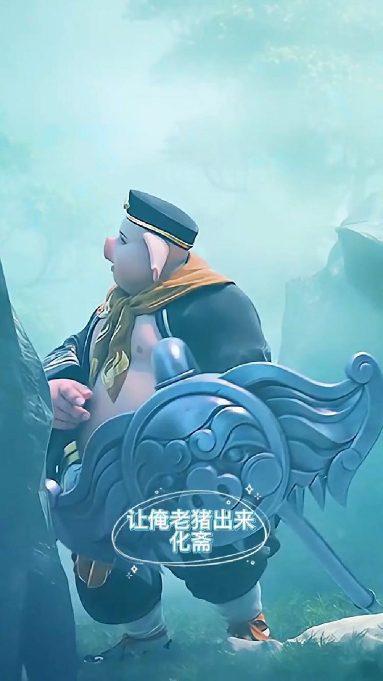 - 喜欢干饭不喜欢化斋的猪八戒,看到蟠桃兴奋过了头!