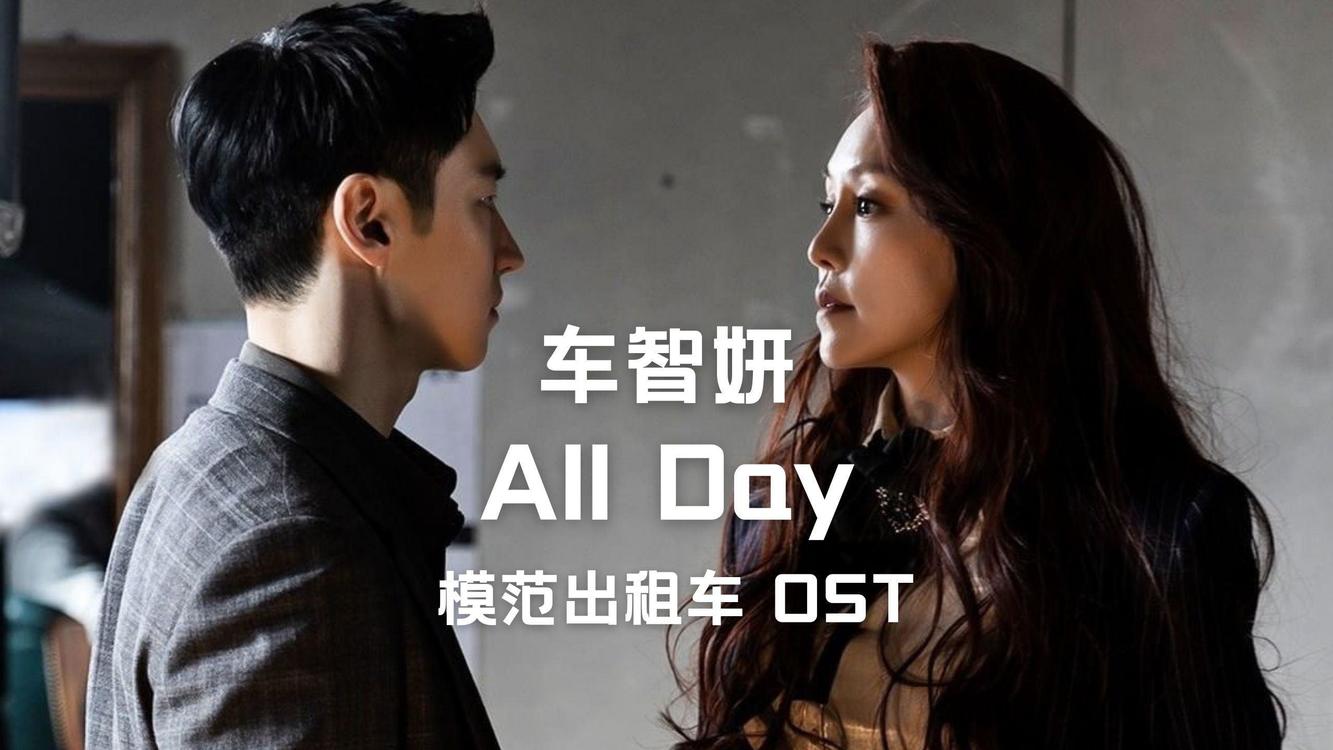  - 【中字】车智妍 - All Day（模范出租车 OST）