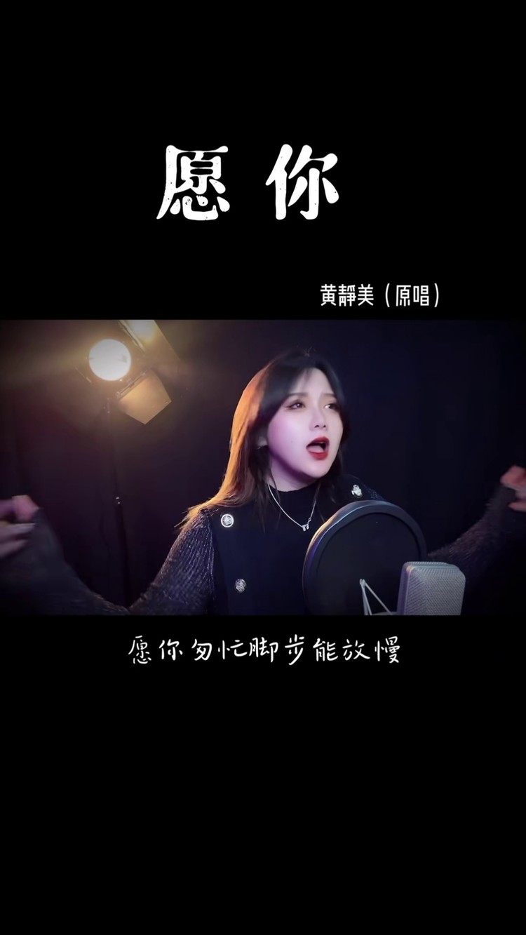 歌曲愿你 愿你余生都有良人相伴,愿你余生再无孤单#黄静美