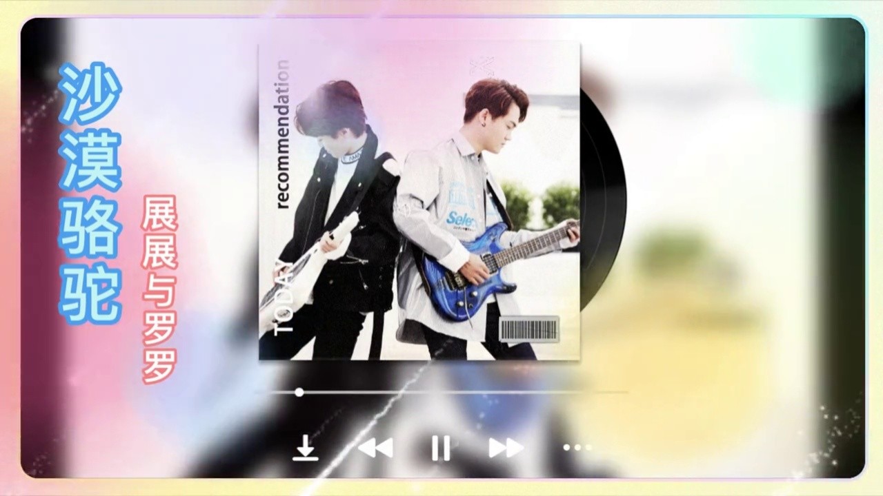 《沙漠骆驼》是由展展与罗罗 作词,作曲并演唱的歌曲 #沙漠骆驼 #展展