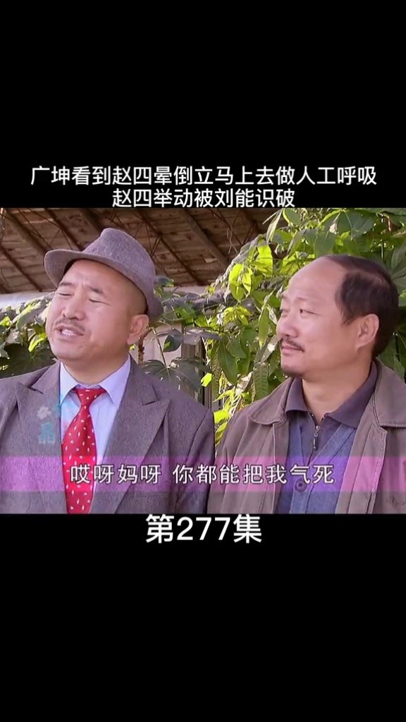 刘能摸谢广坤壁纸图片