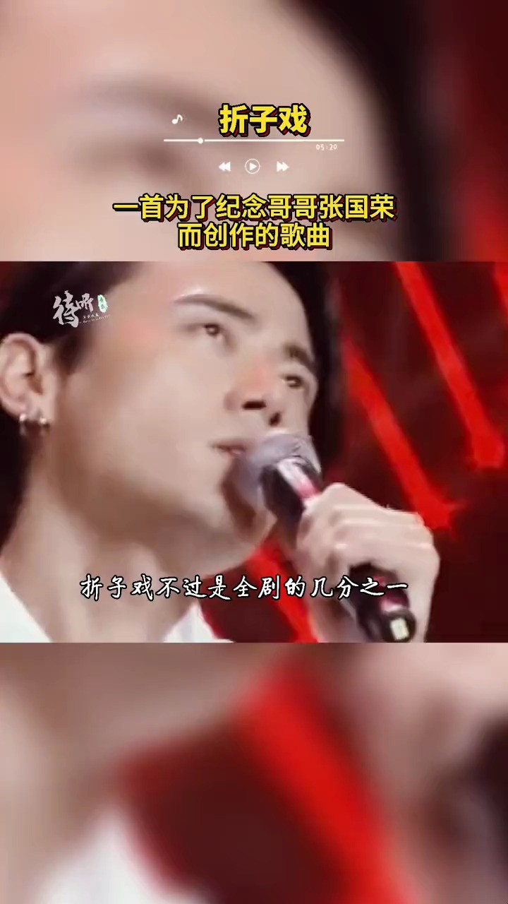  - 人生如戏，一首折子戏 却唱到了心里去