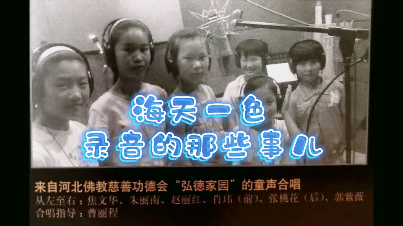  - 音乐背后的那些事儿之“海天一色”