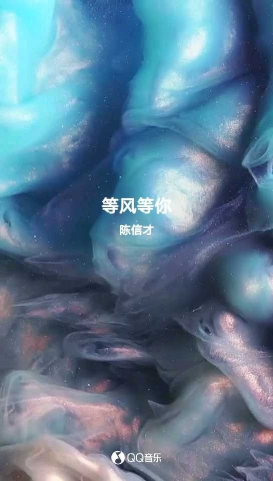  - 等风等你