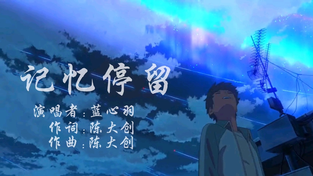 - 蓝心羽-《记忆停留》“记忆好像过了很久,好像从没为我停留”
