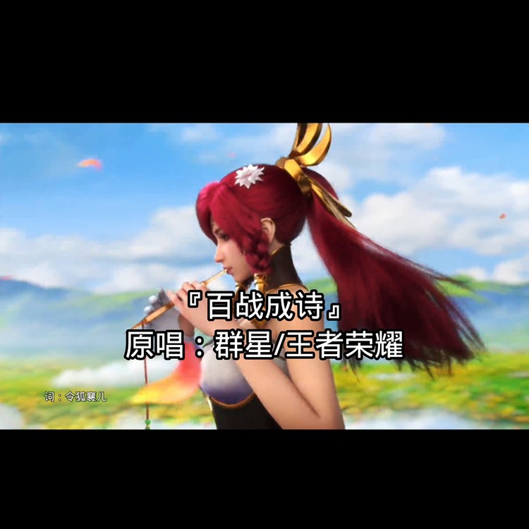  - 百战成诗