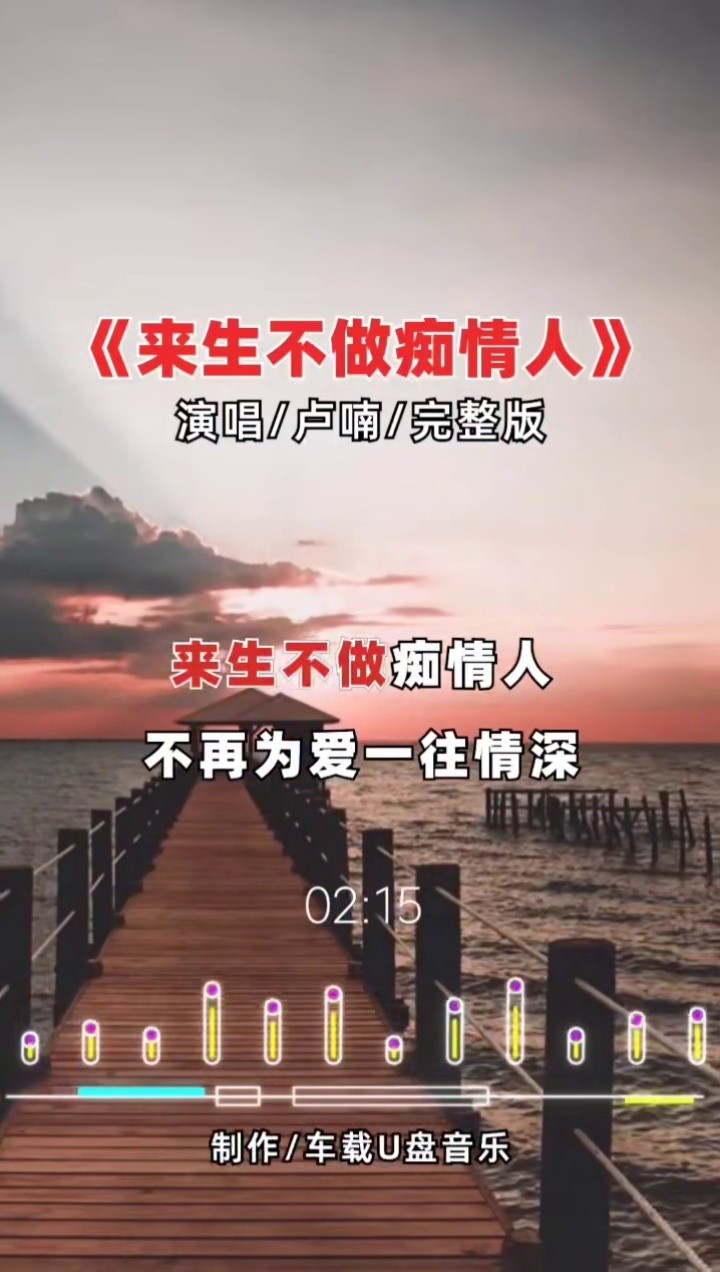 来生不做痴情人 #完整版 #音乐 #百听不厌