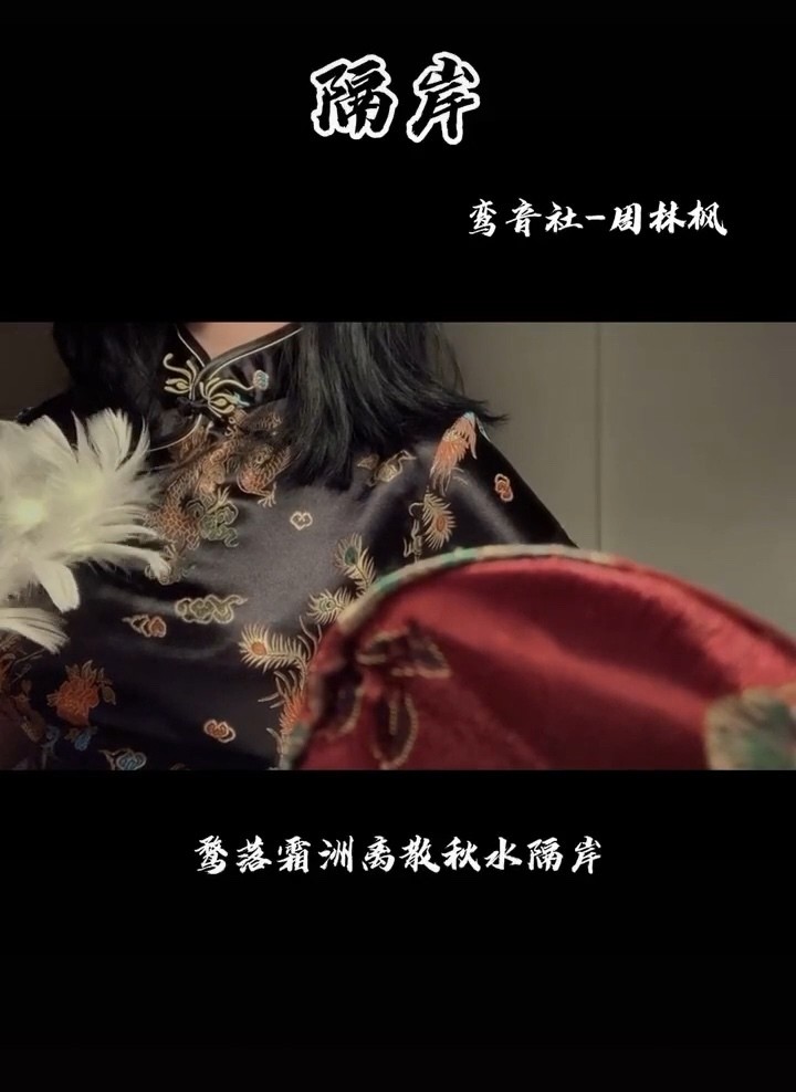  - 鸾音社《隔岸》