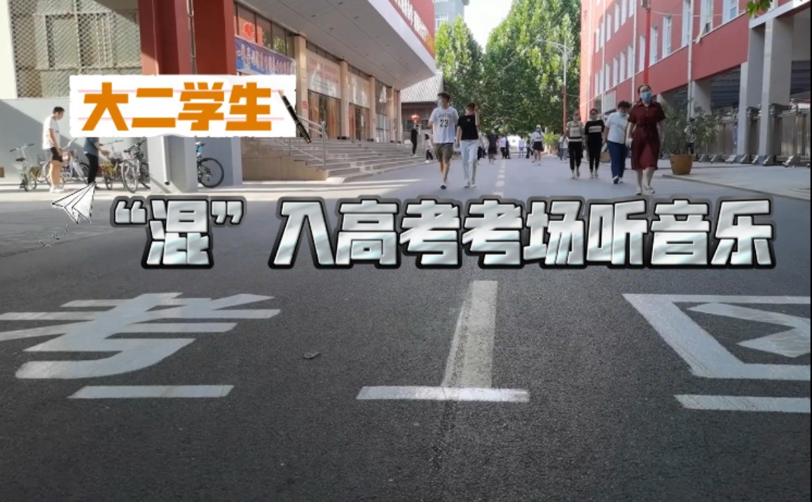 - 【独家视频】大学生重新“混”进高考考场，看看当年的你们的样子