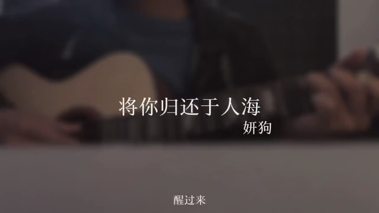  - 将你归还于人海