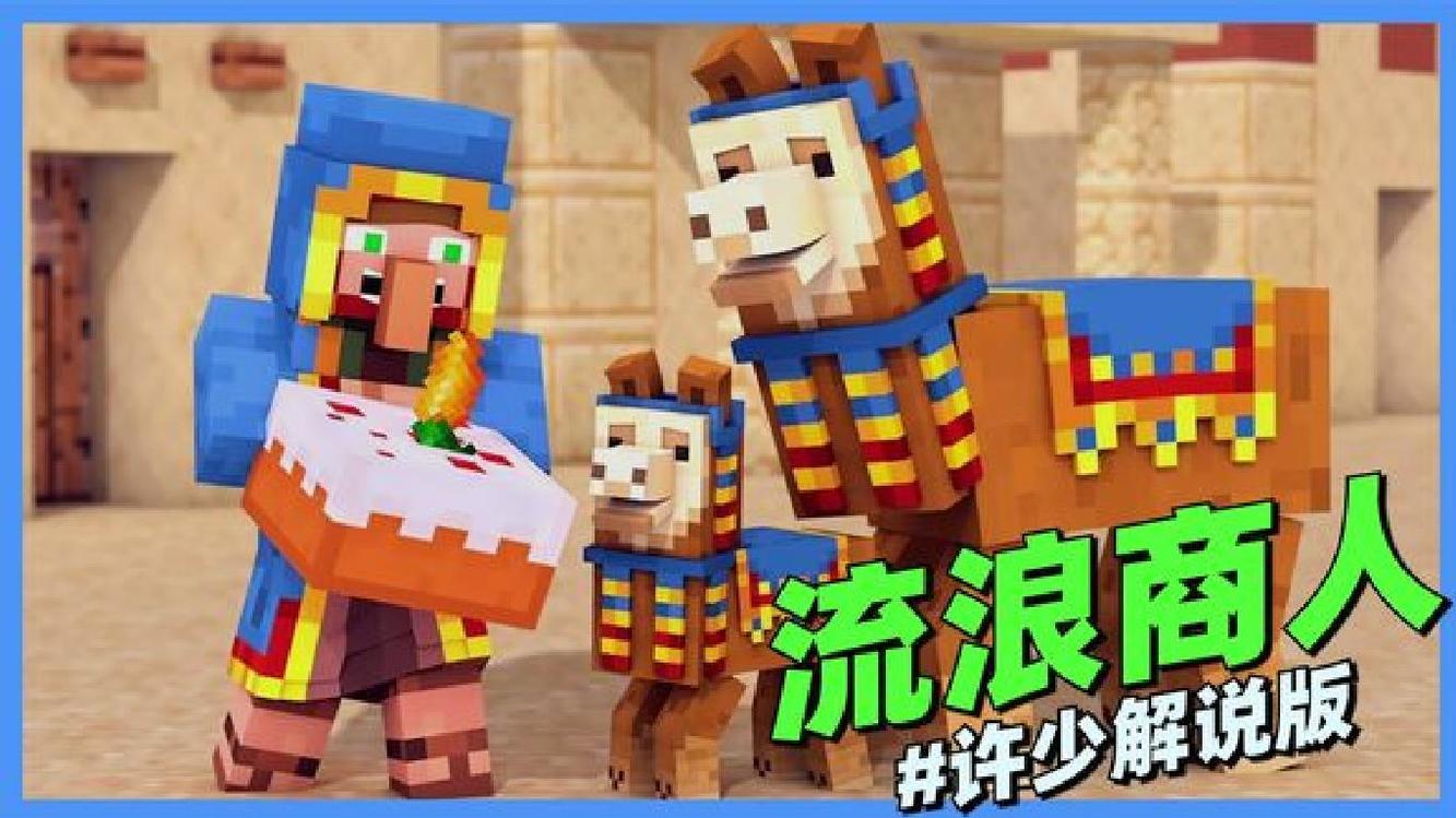mc动画《流浪商人》你们在我的世界遇到流浪商人会怎么操作呢?
