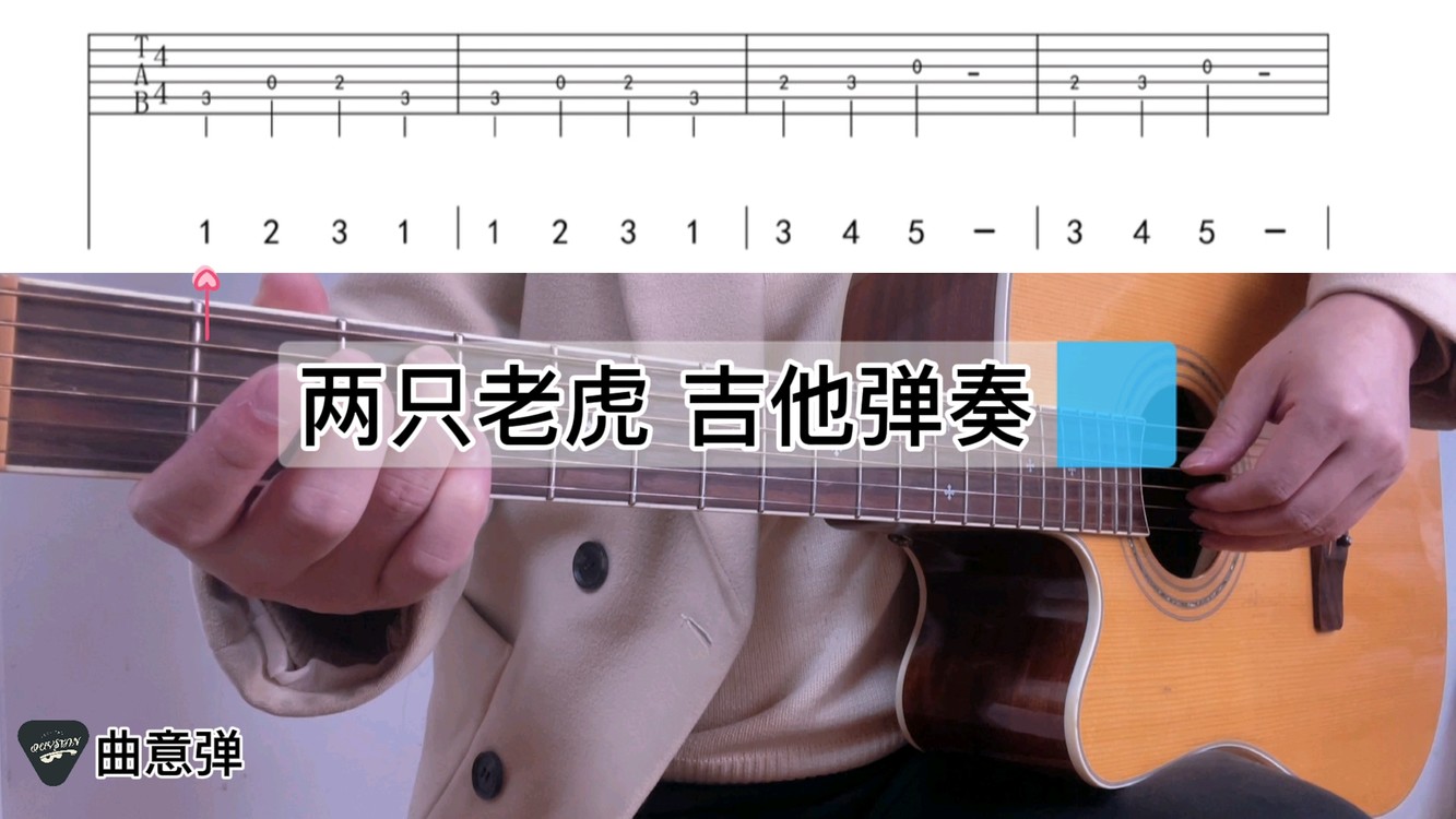 第四課,曲意彈吉他譜綜合篇練習曲《兩隻老虎》