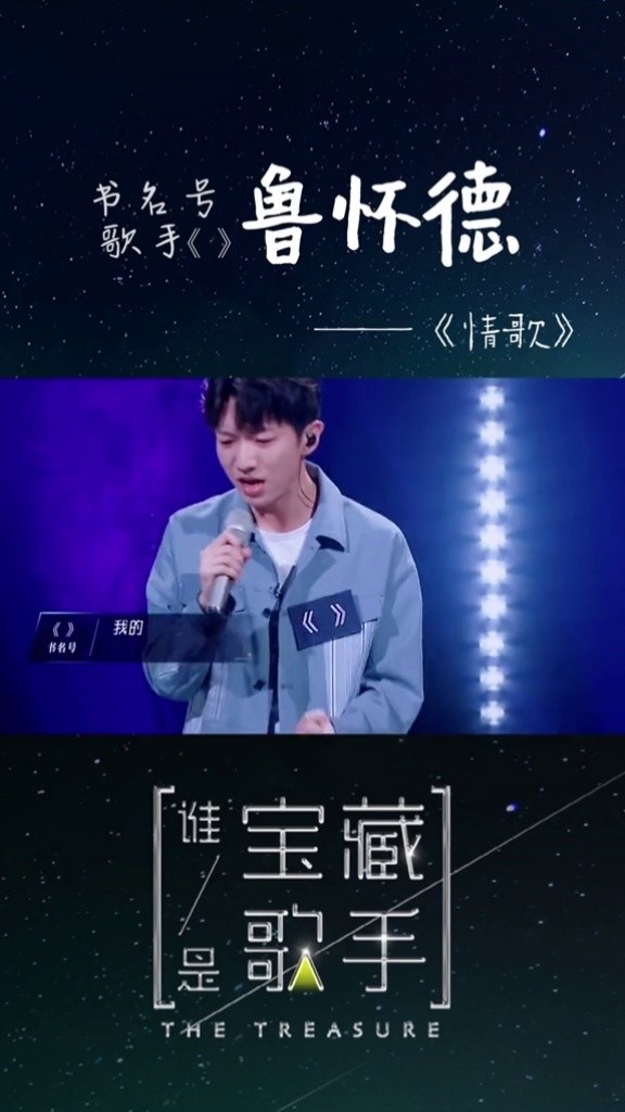 希望你们喜欢这首《情歌》#鲁怀德 #谁是宝藏歌手