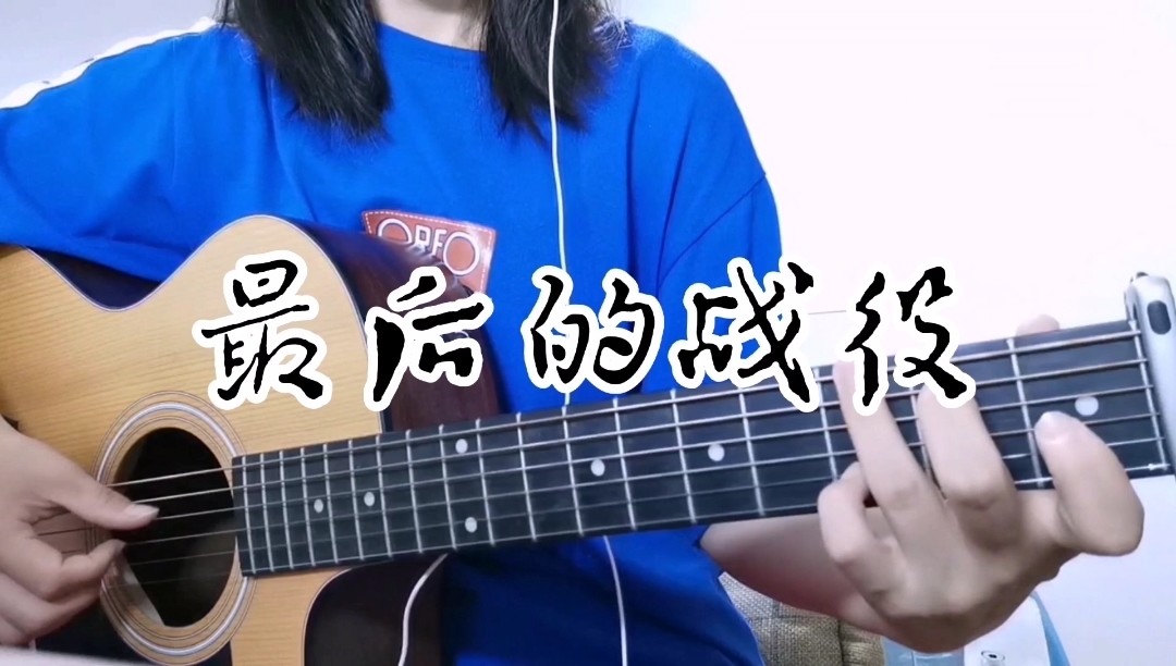 弹唱《最后的战役》(周杰伦cover)