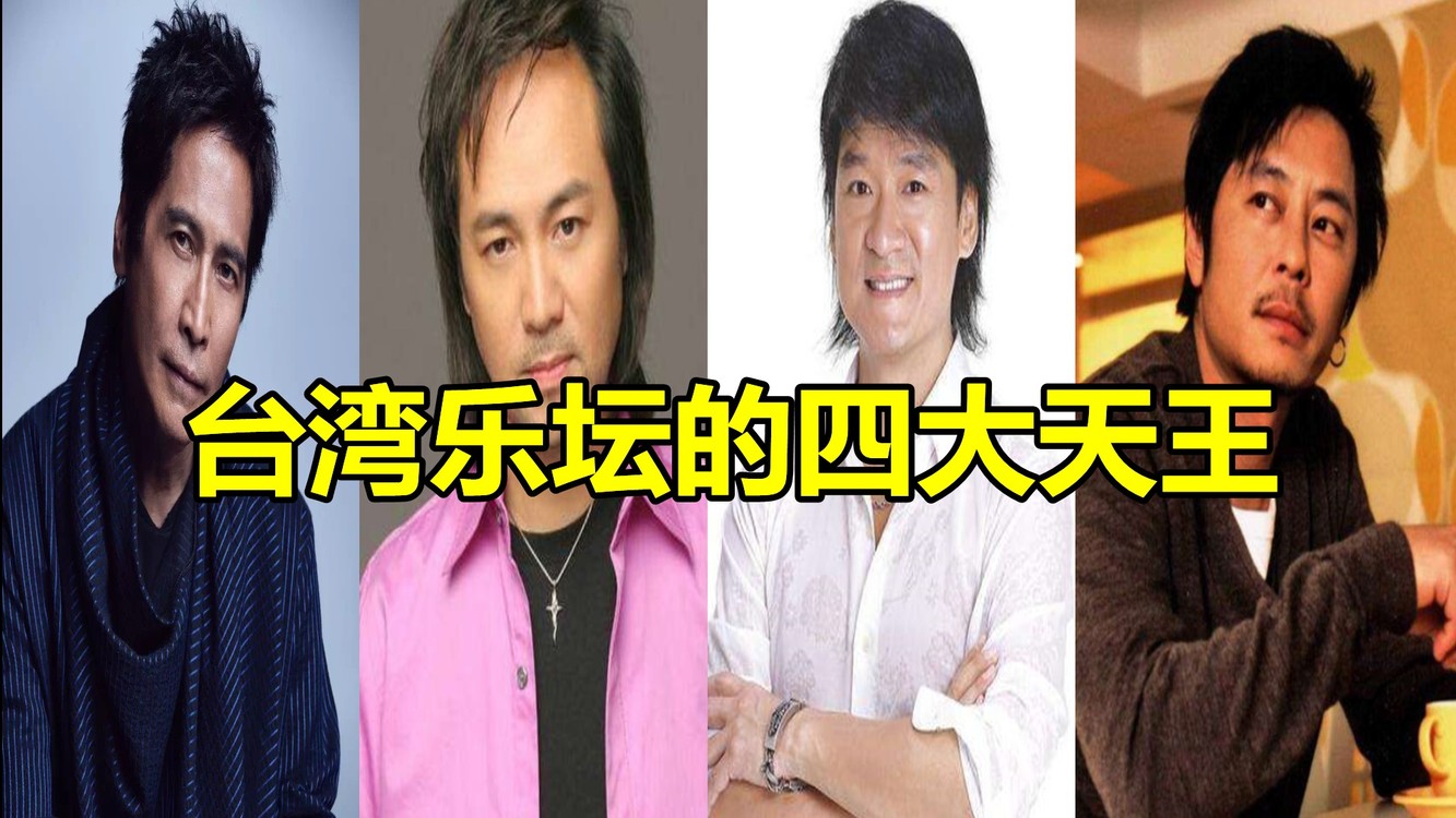 台湾乐坛的四大天王,齐秦周华健王杰童安格,你最喜欢哪位?