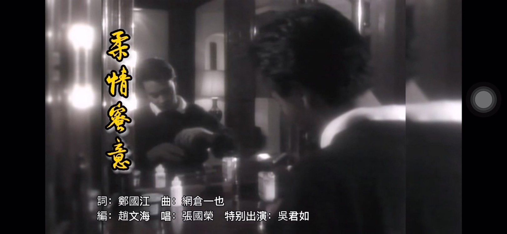  - 柔情蜜意MV哥哥+吴君如