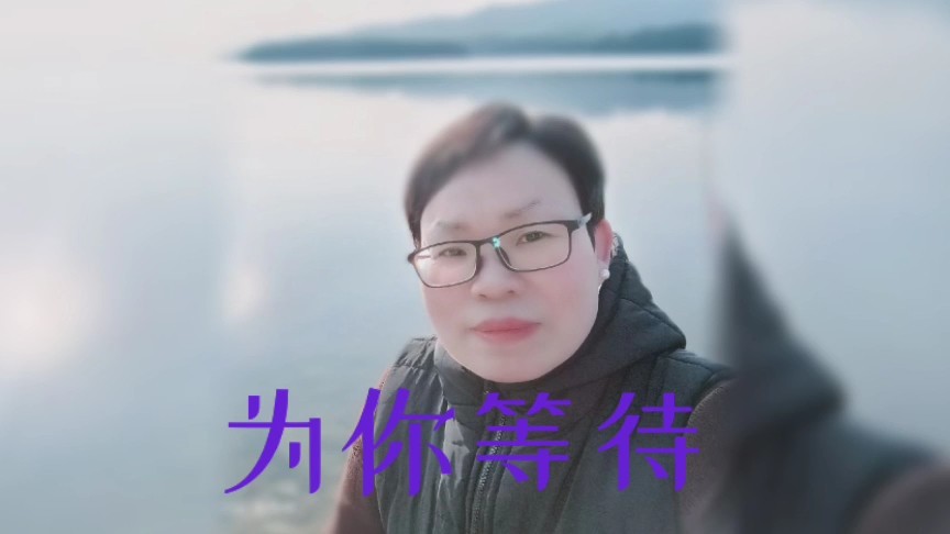  - 为你等待——陈堂兰